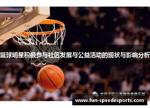 篮球明星积极参与社区发展与公益活动的现状与影响分析