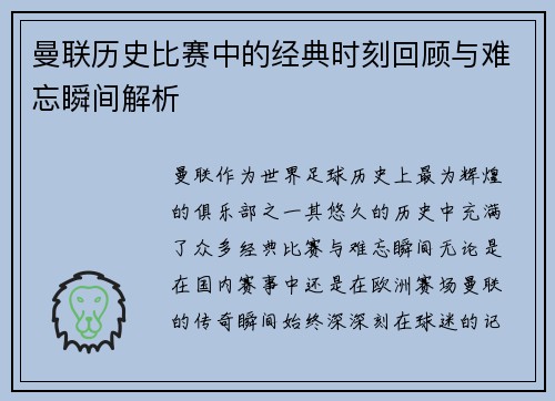 曼联历史比赛中的经典时刻回顾与难忘瞬间解析