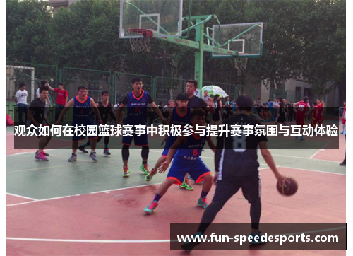 观众如何在校园篮球赛事中积极参与提升赛事氛围与互动体验