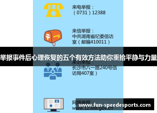 举报事件后心理恢复的五个有效方法助你重拾平静与力量