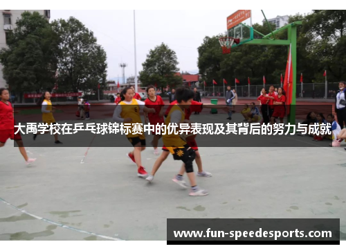 大禹学校在乒乓球锦标赛中的优异表现及其背后的努力与成就