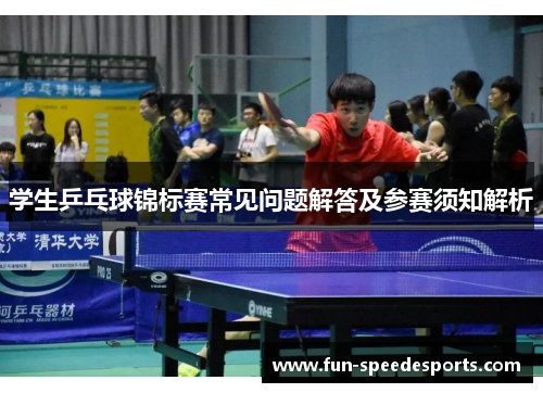 学生乒乓球锦标赛常见问题解答及参赛须知解析