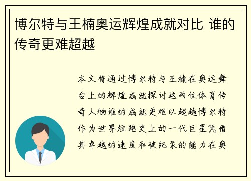 博尔特与王楠奥运辉煌成就对比 谁的传奇更难超越