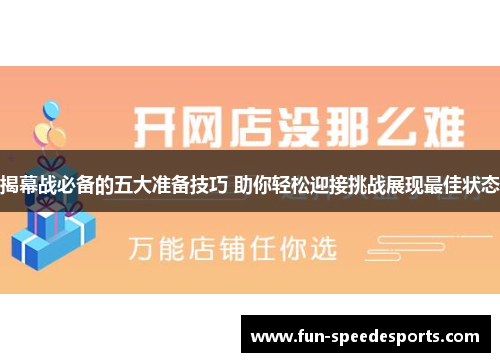 揭幕战必备的五大准备技巧 助你轻松迎接挑战展现最佳状态