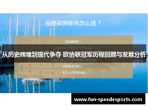 从历史辉煌到现代争夺 欧协联冠军历程回顾与发展分析