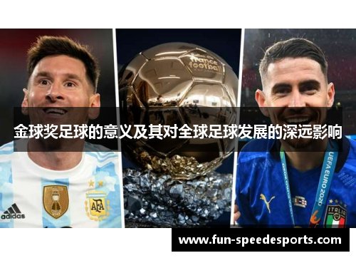 金球奖足球的意义及其对全球足球发展的深远影响