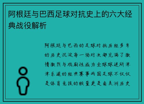 阿根廷与巴西足球对抗史上的六大经典战役解析
