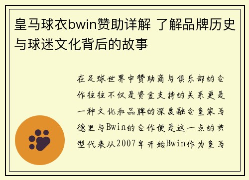 皇马球衣bwin赞助详解 了解品牌历史与球迷文化背后的故事