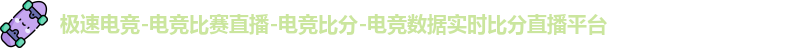 极速电竞